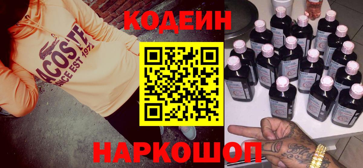 Кодеин Purple Drank Кингисепп