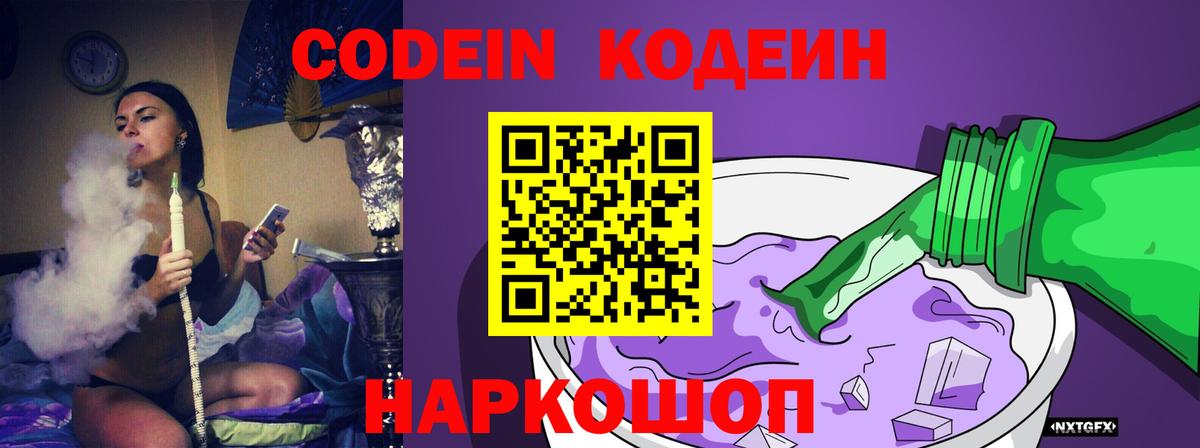 Кодеин Purple Drank  Вход с VPN  Кодеиновый сироп Lean напиток Lean (лин)  Кингисепп 